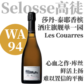 【WA94·鲜活上扬旗舰单一园“库丝”】2020 莎丹-泰耶“库丝”香槟  Champagne Chartogne-Taillet Les Couarres Extra Brut