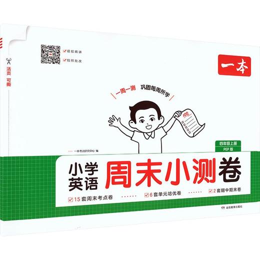 26秋一本·小学英语周末小测卷·四年级上册 PEP版 商品图0