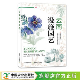云南设施园艺【官方正版，可开发票】