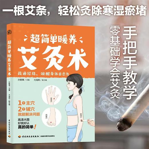 超简单暖养艾灸术 商品图1