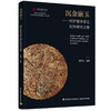 沉金嵌玉:科罗曼多漆艺创作研究文集 商品缩略图0