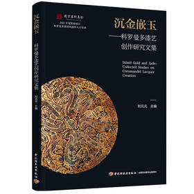 沉金嵌玉:科罗曼多漆艺创作研究文集