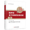 脑肿瘤 基于病理的影像诊断 下册 李建业 等主编 医学影像联盟经典丛书 深入阐释了影像学表现的组织病理学基础科学技术文献出版社 商品缩略图1