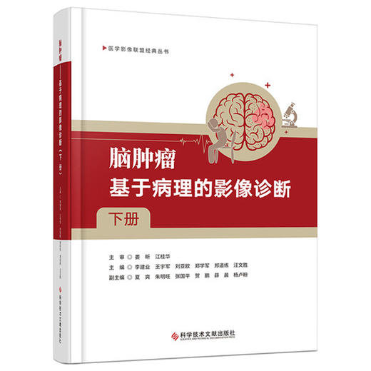 脑肿瘤 基于病理的影像诊断 下册 李建业 等主编 医学影像联盟经典丛书 深入阐释了影像学表现的组织病理学基础科学技术文献出版社 商品图1