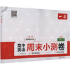 26秋一本·高中英语周末小测卷·必修（上）（线上） 商品缩略图2