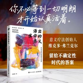 活出生命的意义 弗兰克尔留给不确定性时代的答案 维克多·弗兰克尔 意义疗法 心理学书籍