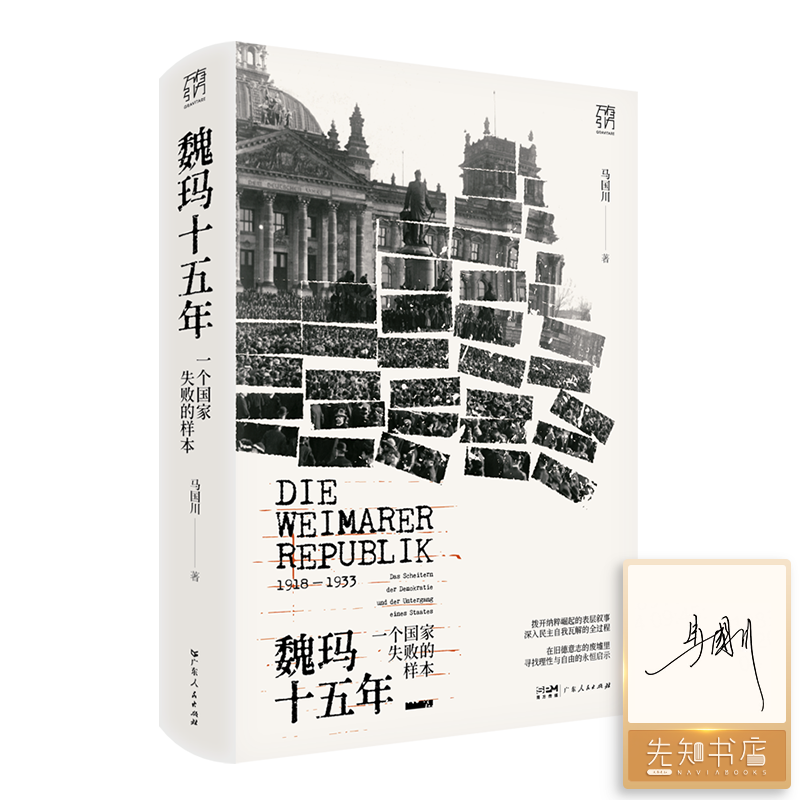 【签名版】马国川《魏玛十五年 一个国家失败的样本》