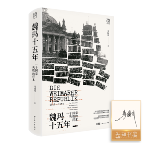 【签名版】马国川《魏玛十五年 一个国家失败的样本》