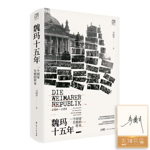 【签名版】马国川《魏玛十五年 一个国家失败的样本》 商品图0