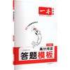 2027一本·高分阅读答题模板 小学语文（线上） 商品缩略图0