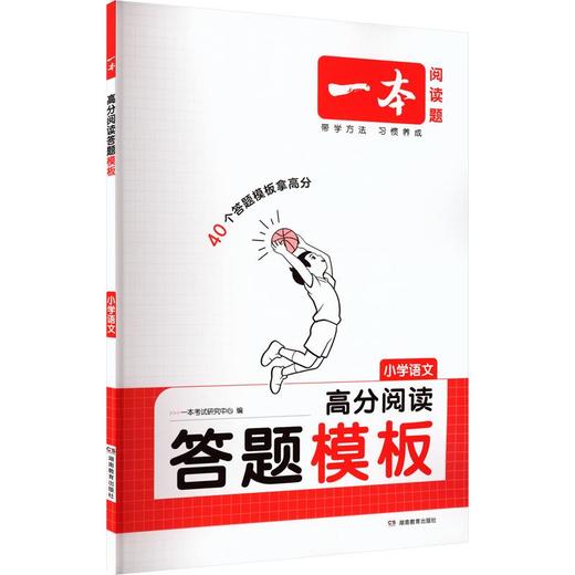 2027一本·高分阅读答题模板 小学语文（线上） 商品图0