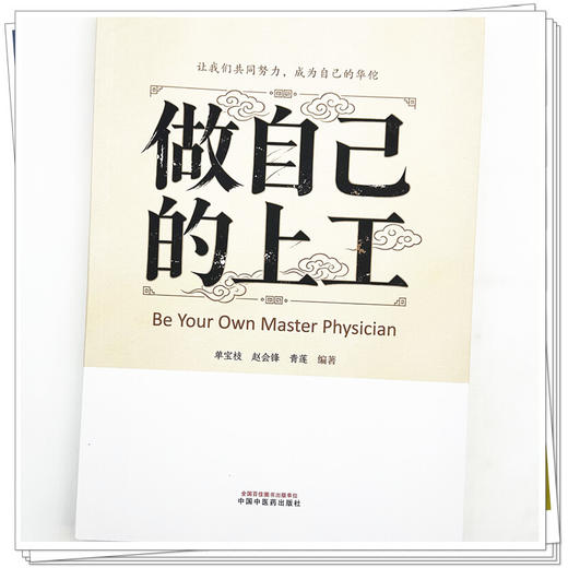 做自己的上工 单宝枝 赵会锋 青莲 主编 中国中医药出版社 商品图3