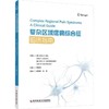 复杂区域疼痛综合征临床指南 杨建新 张辉 主译 本书为我们系统阐明了CRPS的基础知识 诊断及治疗9787523536261科学技术文献出版社 商品缩略图1