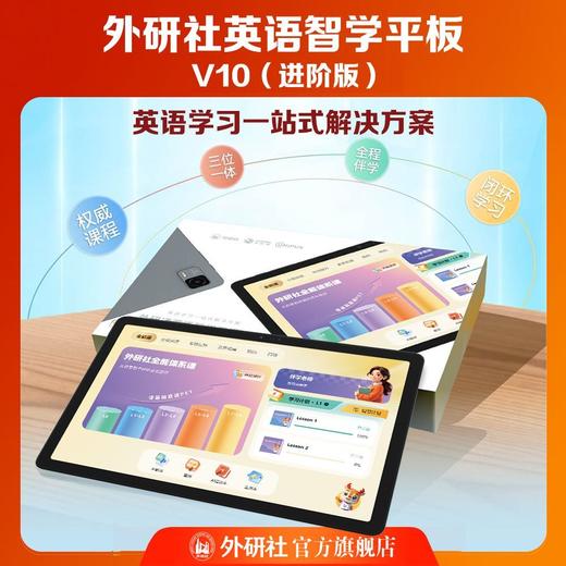 【官方】外研社英语智学平板V10进阶版附贴膜+保护套+单词机+伴学权益(开学季书包需另行联系客服) 商品图0
