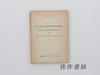 【绝版旧书】Les metamorphoses de la grande ville dans Les Rougon-Ma…/〈卢贡-马卡尔家族〉中的大城市变迁 商品缩略图0