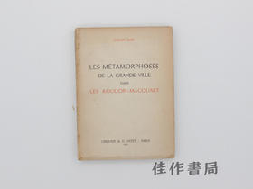 【绝版旧书】Les metamorphoses de la grande ville dans Les Rougon-Ma…/〈卢贡-马卡尔家族〉中的大城市变迁