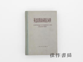 【绝版旧书】英语常用动词用法词典/A Dictionary of Commonly Used English Verbs