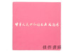 【绝版旧书】中華人民共和国出土文物展: 日中国交正常化記念 = Archaeological treasures…/中华人民共和国出土文物展:纪念中日邦交正常化 商品缩略图0