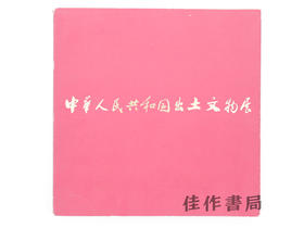 【绝版旧书】中華人民共和国出土文物展: 日中国交正常化記念 = Archaeological treasures…/中华人民共和国出土文物展:纪念中日邦交正常化