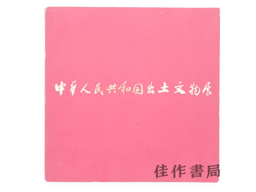 【绝版旧书】中華人民共和国出土文物展: 日中国交正常化記念 = Archaeological treasures…/中华人民共和国出土文物展:纪念中日邦交正常化 商品图0
