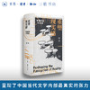 重塑现实感：中国作家对话录 商品缩略图0