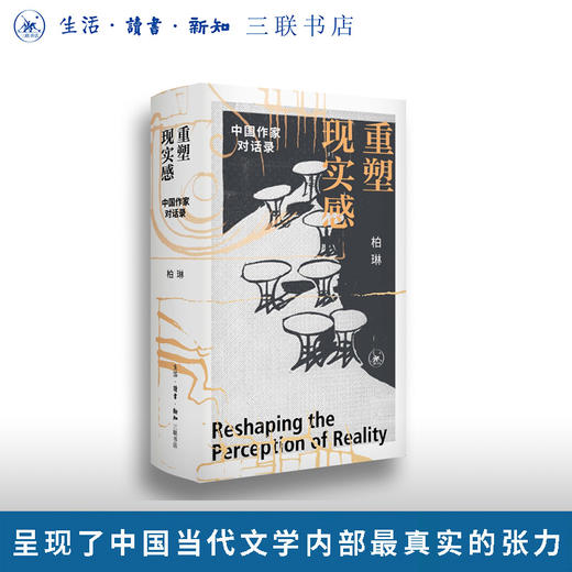 重塑现实感：中国作家对话录 商品图0