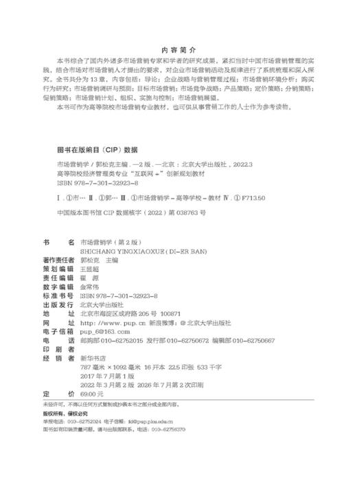 市场营销学（第2版） 高等院校经济管理类专业"互联网+"创新规划教材  郭松克 主编 商品图2