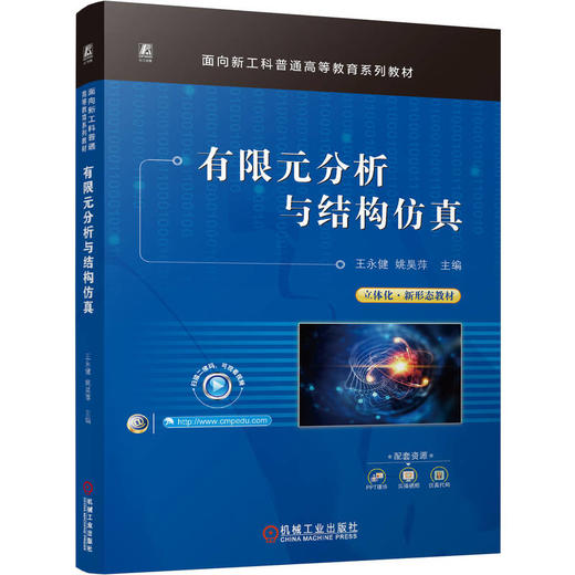 有限元分析与结构仿真 商品图0