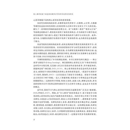 核心素养视域下高校英语素养评价体系和培养机制研究/胡洁/浙江大学出版社 商品图2