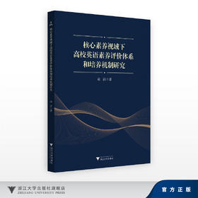 核心素养视域下高校英语素养评价体系和培养机制研究/胡洁/浙江大学出版社