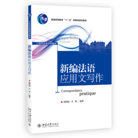新编法语应用文写作 杨明丽 丛莉 著  21世纪法语系列教材