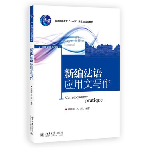 新编法语应用文写作 杨明丽 丛莉 著  21世纪法语系列教材 商品图0