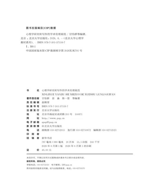 心理学研究和写作的学术伦理规范  北京大学心理学教材系列  甘怡群 等 编著   商品图2
