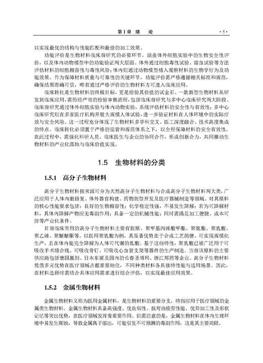 生物材料与再生医学工程 刘昌胜 9787030853066 商品图13