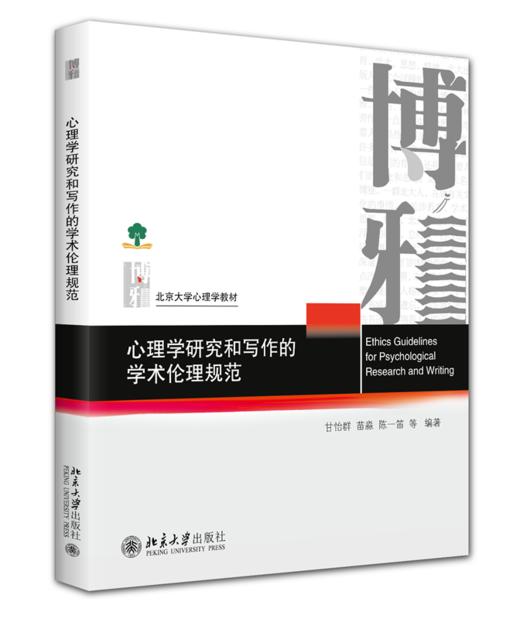 心理学研究和写作的学术伦理规范  北京大学心理学教材系列  甘怡群 等 编著   商品图0