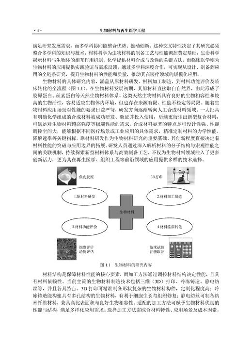 生物材料与再生医学工程 刘昌胜 9787030853066 商品图12
