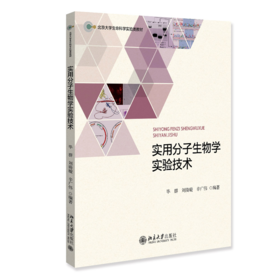 教材 实用分子生物学实验技术 毕群 刘旖璇 辛广伟 编著  北京大学出版社