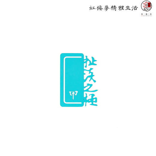 红楼梦批语趣味书签 商品图7