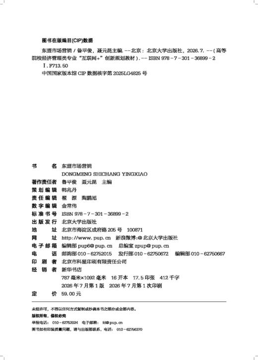 教材 东盟市场营销 鲁平俊 聂元昆 主编  北京大学出版社 商品图2