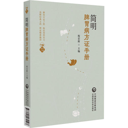 简明脾胃病方证手册 程宏辉 主编 适合中医临床医师随时翻阅备查 便于快速借鉴应用、临床施治 9787521462197中国医药科技出版社 商品图1