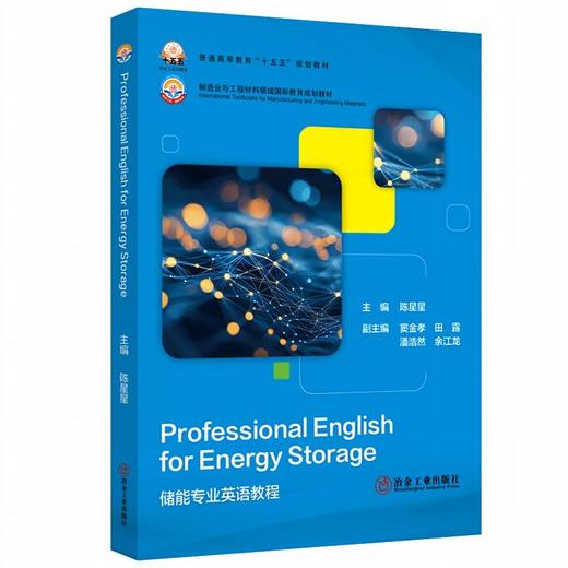 Professional English for Energy Storage(能源与动力工程) 商品图0