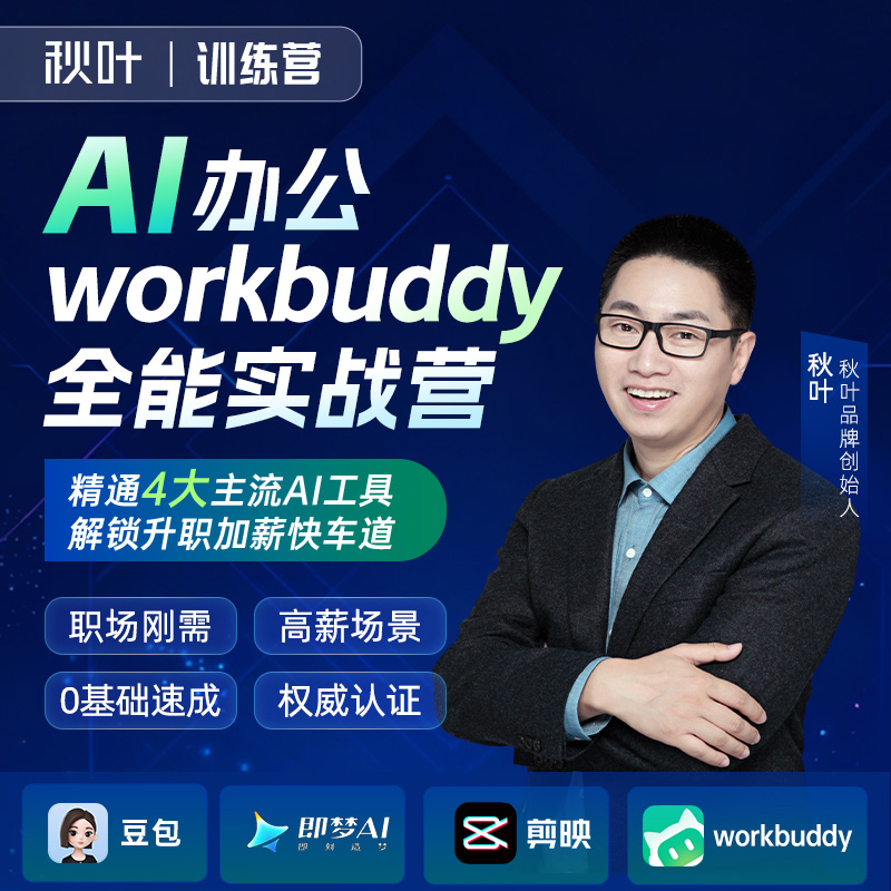 【秋叶训练营】AI办公workbuddy全能实战营