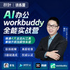 【秋叶训练营】AI办公workbuddy全能实战营 商品缩略图0