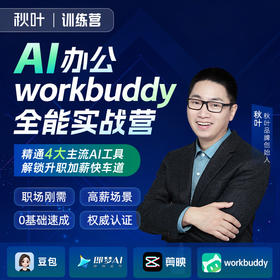 【秋叶训练营】AI办公workbuddy全能实战营