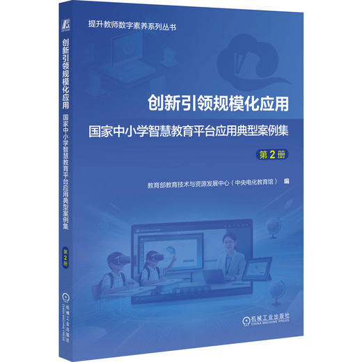 2025年度教育技术论文活动创新论文集 中小学智慧教育平台应用典型案例集 商品图2