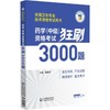 药学（中级）资格考试狂刷3000题（全国卫生专业技术资格考试用书） 商品缩略图0