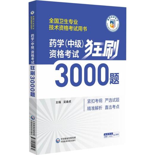 药学（中级）资格考试狂刷3000题（全国卫生专业技术资格考试用书） 商品图0