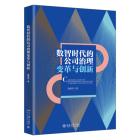 数智时代的公司治理变革与创新 唐跃军 北京大学出版社
