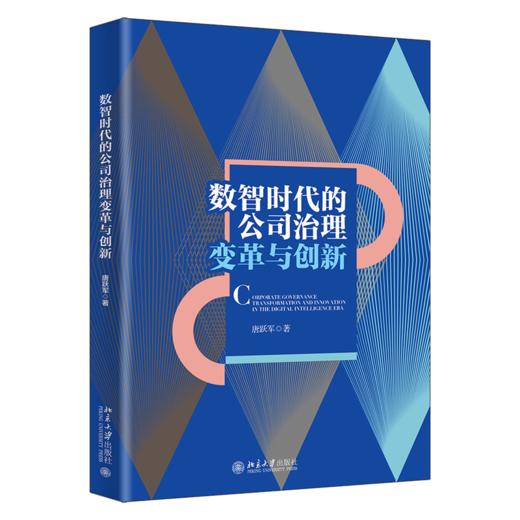 数智时代的公司治理变革与创新 唐跃军 北京大学出版社 商品图0