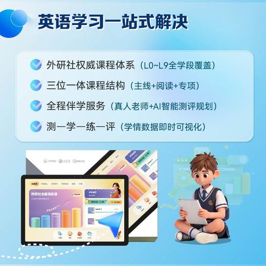 【官方】外研社英语智学平板V10进阶版附贴膜+保护套+单词机+伴学权益(开学季书包需另行联系客服) 商品图3